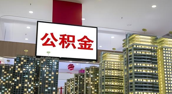 滁州离职前公积金怎么取（离职之前提取公积金）